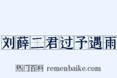刘薛二君过予遇雨是什么意思的图片